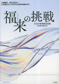 福来の挑戦―氷見市地域福祉実践４０年のあゆみ