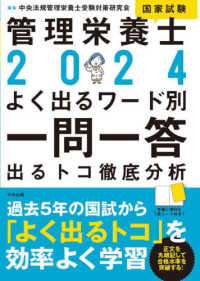 管理栄養士国家試験よく出るワード別一問一答 〈２０２４〉 - 出るトコ徹底分析