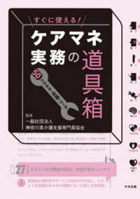 すぐに使える！ケアマネ実務の道具箱―５０のスキル・知識・ツール