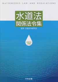 水道法関係法令集 〈令和５年４月版〉
