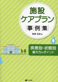 施設ケアプラン事例集 - 疾患別・状態別書き方のポイント