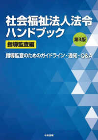 社会福祉法人法令ハンドブック　指導監査編 - 指導監査のためのガイドライン・通知・Ｑ＆Ａ （第３版）