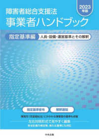 障害者総合支援法事業者ハンドブック指定基準編 〈２０２３年版〉 - 人員・設備・運営基準とその解釈