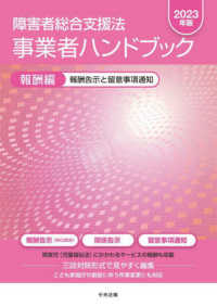 障害者総合支援法事業者ハンドブック報酬編 〈２０２３年版〉 - 報酬告示と留意事項通知