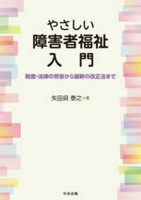 やさしい障害者福祉入門 - 制度・法律の背景から最新の改正法まで