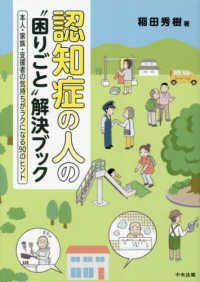 認知症の人の“困りごと”解決ブック―本人・家族・支援者の気持ちがラクになる９０のヒント