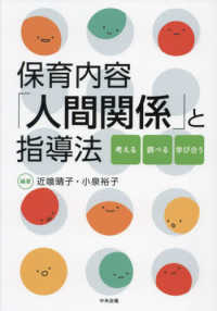 保育内容「人間関係」と指導法―考える・調べる・学び合う