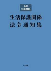 生活保護関係法令通知集 〈令和５年度版〉