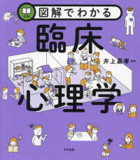 図解でわかる臨床心理学