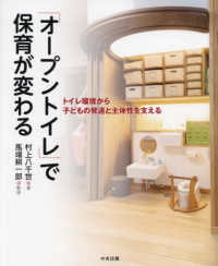 「オープントイレ」で保育が変わる - トイレ環境から子どもの発達と主体性を支える