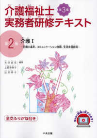 介護福祉士実務者研修テキスト 〈第２巻〉 介護 １　介護の基本、コミ （第３版）