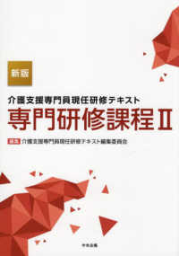 介護支援専門員現任研修テキスト　専門研修課程 〈２〉 （新版）