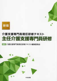 介護支援専門員現任研修テキスト　主任介護支援専門員研修 （新版）