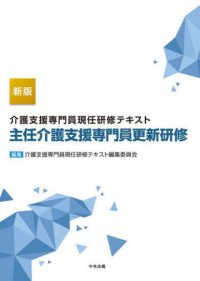 介護支援専門員現任研修テキスト　主任介護支援専門員更新研修 （新版）