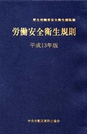 労働安全衛生規則 〈平成１３年版〉