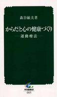 中災防新書<br> からだと心の健康づくり - 運動療法