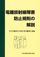 電離放射線障害防止規則の解説