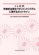 ＩＬＯの労働安全衛生マネジメントシステムに関するガイドライン