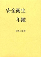 安全衛生年鑑 〈平成１３年版〉