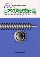 ここがポイント！日本の機械安全 - 「機械の包括的な安全基準に関する指針」の解説