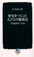 歴史をつくった人びとの健康法 - 生涯現役をつらぬく 中災防新書