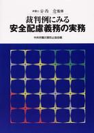 裁判例にみる安全配慮義務の実務