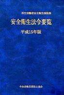 安全衛生法令要覧 〈平成１５年版〉