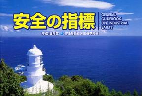 安全の指標 〈平成１５年度〉