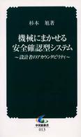 機械にまかせる安全確認型システム - 設計者のアカウンタビリティ 中災防新書