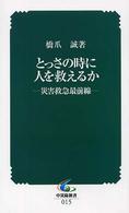 とっさの時に人を救えるか - 災害救急最前線 中災防新書