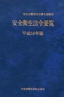 安全衛生法令要覧 〈平成１６年版〉