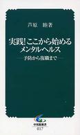 実践！ここから始めるメンタルヘルス - 予防から復職まで 中災防新書