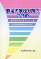 職場の喫煙対策のすすめ―受動喫煙防止のために