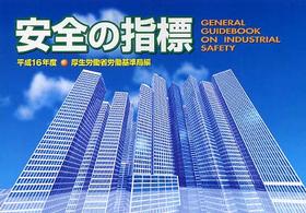 安全の指標 〈平成１６年度〉