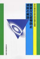 酸素欠乏症等防止規則の解説 （第７版）