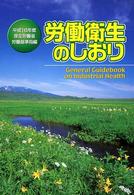 労働衛生のしおり 〈平成１６年度〉