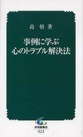 事例に学ぶ心のトラブル解決法 中災防新書