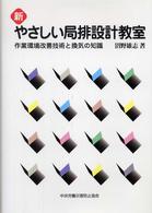 新　やさしい局排設計教室―作業環境改善技術と換気の知識