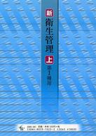 新／衛生管理〈上〉第１種用 （第４版）