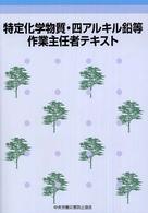 特定化学物質・四アルキル鉛等作業主任者テキスト