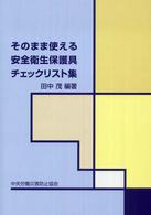 そのまま使える安全衛生保護具チェックリスト集