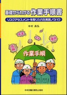 基礎からわかる作業手順書 - リスクアセスメントを取り入れた実践ノウハウ （第２版）