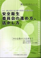 安全衛生基本シリーズ<br> 安全衛生委員会の進め方、活かし方 （第２版）