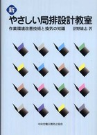 新やさしい局排設計教室 - 作業環境改善技術と換気の知識 （第２版）