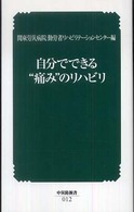 自分でできる“痛み”のリハビリ 中災防新書 （第２版）