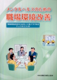 メンタルヘルスのための職場環境改善―「職場環境改善のためのヒント集」ですすめるチェックポイント３０