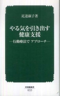 やる気を引き出す健康支援 - 行動療法でアプローチ 中災防新書