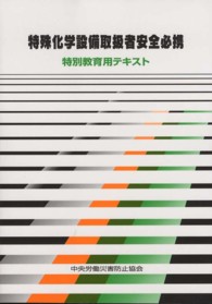 特殊化学設備取扱者安全必携 - 特別教育用テキスト （第５版）