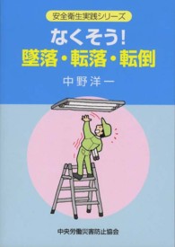 安全衛生実践シリーズ<br> なくそう！墜落・転落・転倒 （第５版）