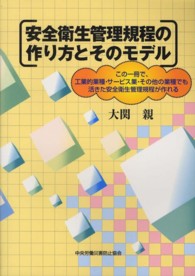 安全衛生管理規程の作り方とそのモデル―この一冊で、工業的業種・サービス業・その他の業種でも活きた安全衛生管理規程が作れる （第３版）